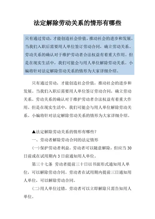 法定解除劳动关系的情形有哪些