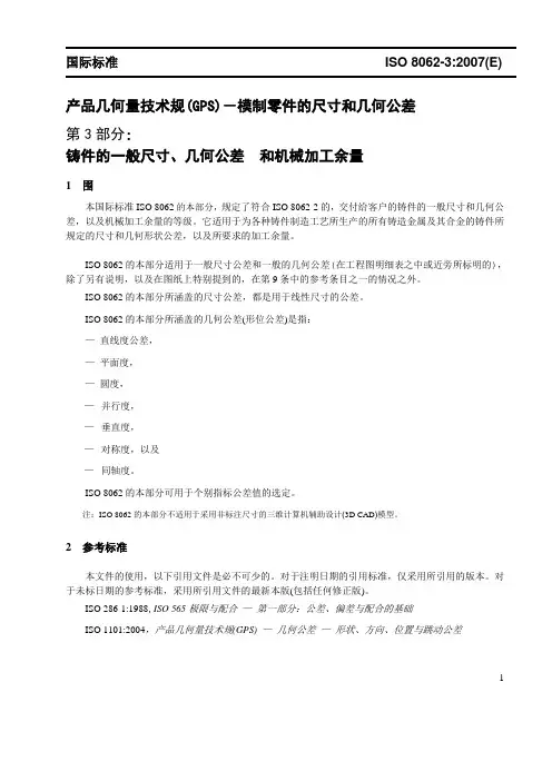 铸件尺寸公差-ISO-8062-3(2007)-中文