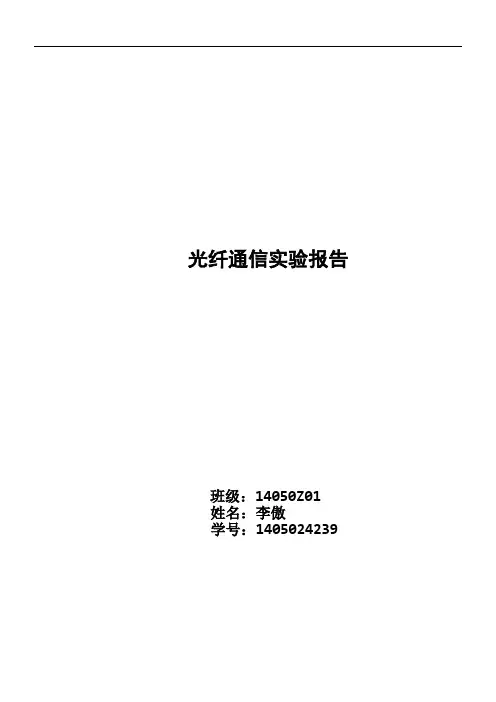 光纤通信实验报告 3
