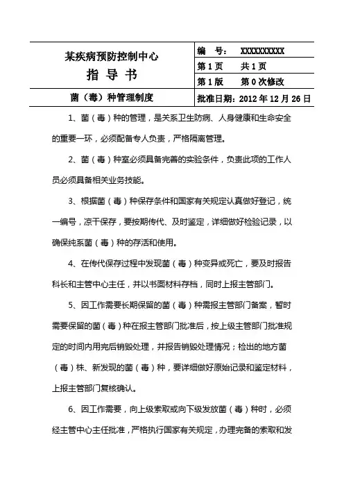 菌(毒)种管理制度