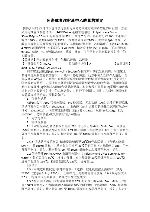 阿奇霉素注射液中乙醇量的测定