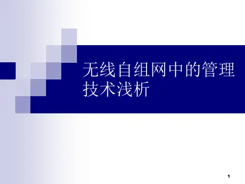 无线自组网中的管理技术浅析