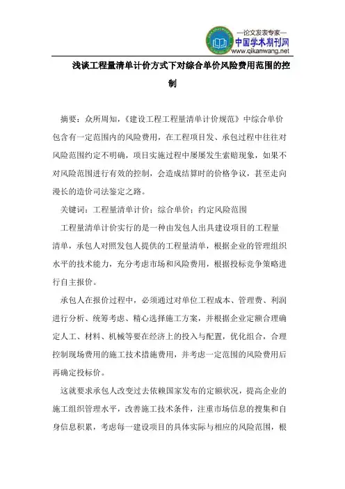 工程量清单计价方式下对综合单价风险费用范围控制