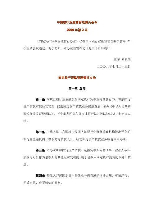 《固定资产贷款管理暂行办法》(银监会令2009第3号)
