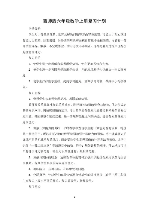 西师版数学六年级上册期末复习知识点及复习计划