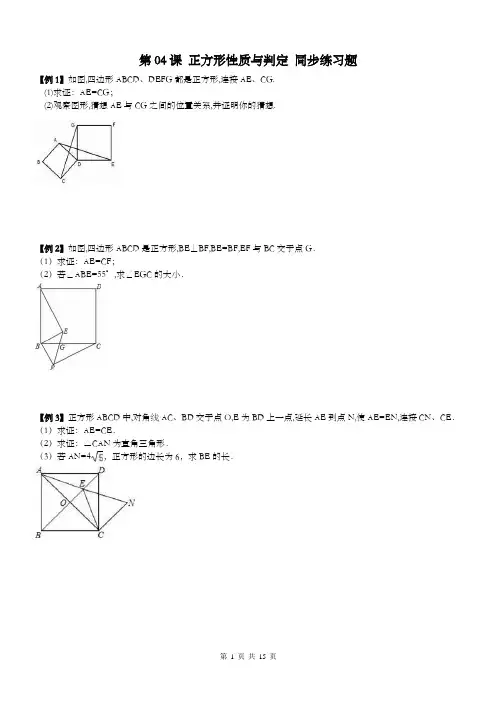 【名师点睛】2017年八年级数学下册同步讲义-第04课 正方形性质与判定练习题及答案(培优)