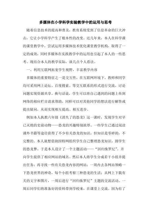 多媒体在小学科学实验教学中运用与思考论文