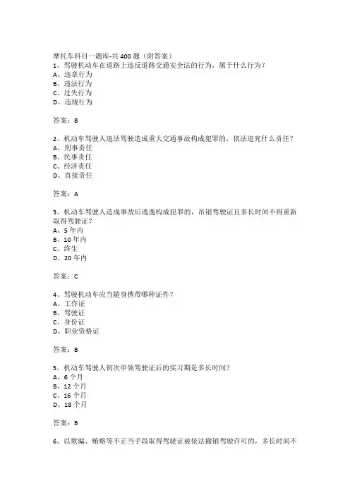 (完整版)摩托车科目一题库-共400题(附答案)