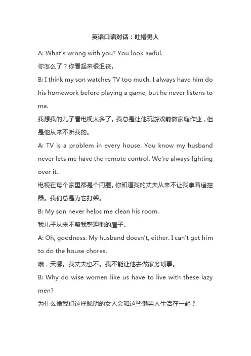 英语口语对话：吐槽男人