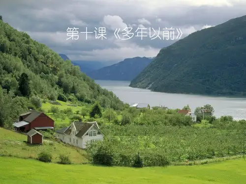 多年以前课件