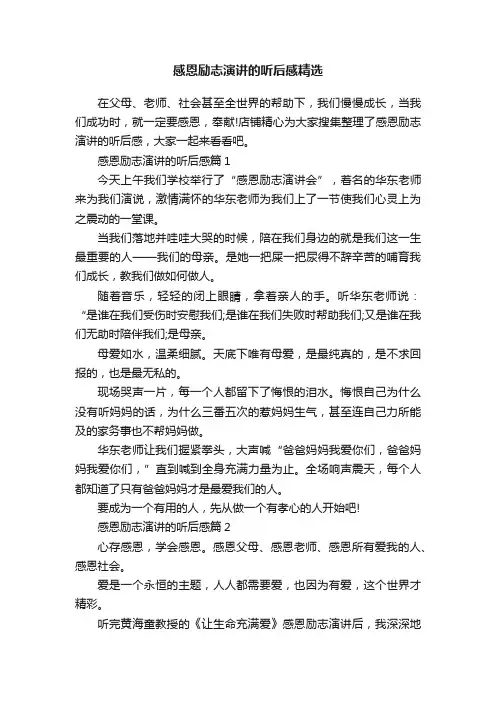 感恩励志演讲的听后感精选