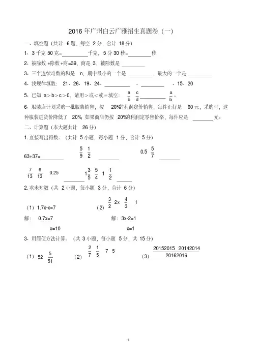 完整,【试卷版】2016年广州小升初白云广雅招生数学真题卷(一)