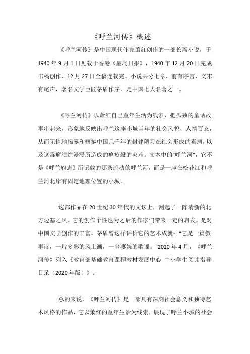 《呼兰河传》概述