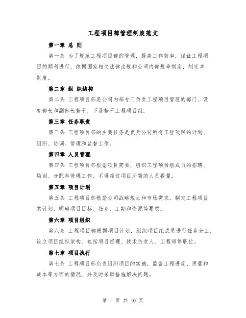 工程项目部管理制度范文（三篇）