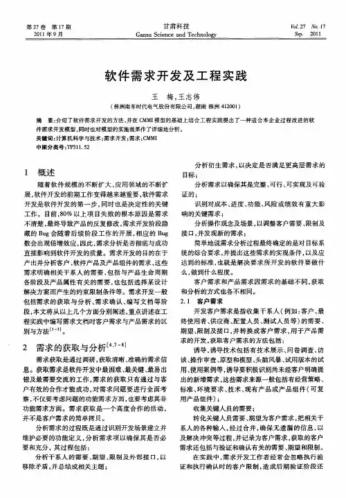 软件需求开发及工程实践
