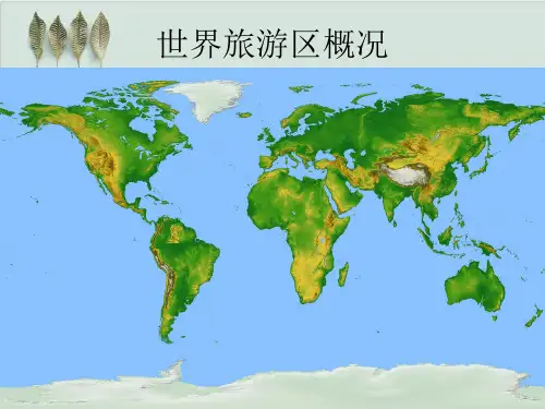 中国旅游业概况PPT课件( 42页)