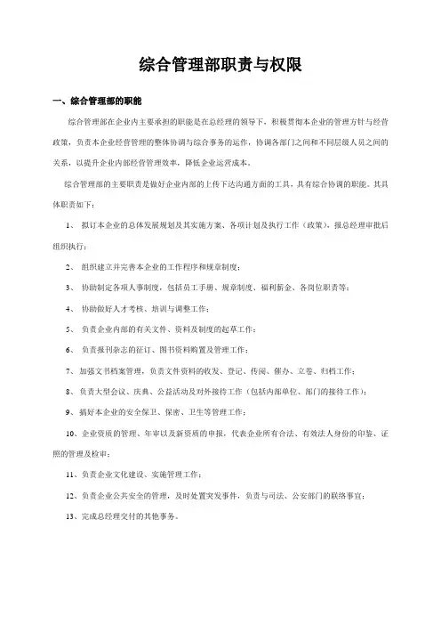 综合管理部职能及责权