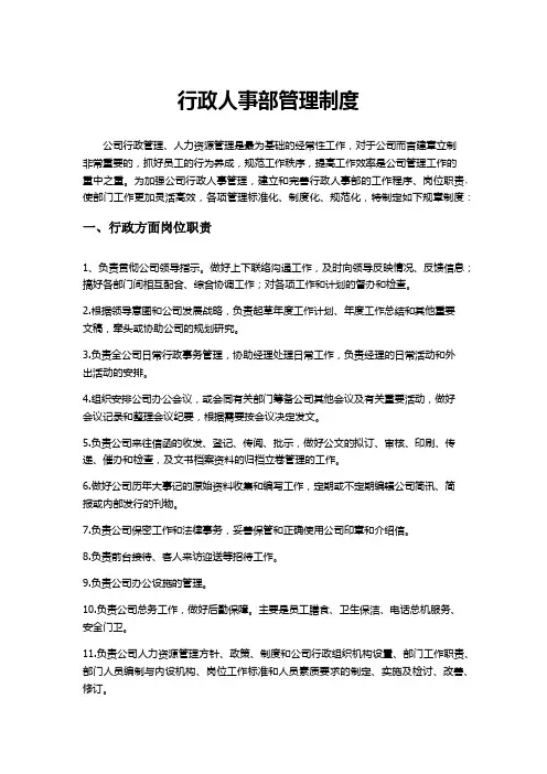 行政人事部规章制度