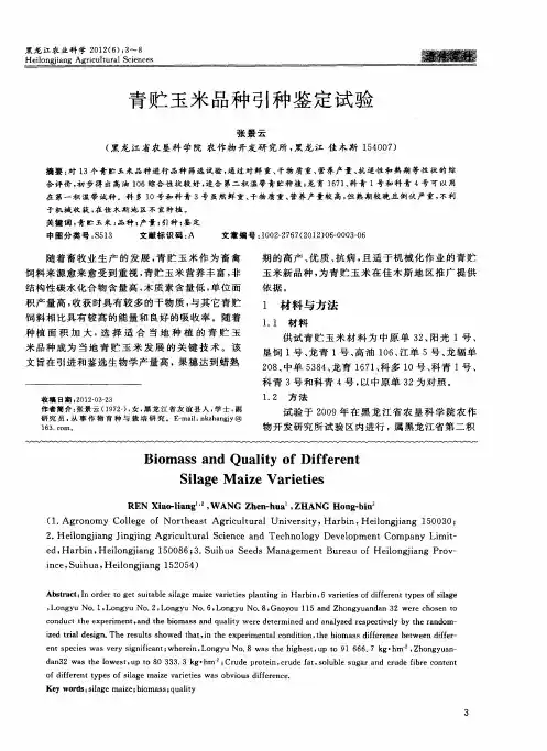 青贮玉米品种引种鉴定试验