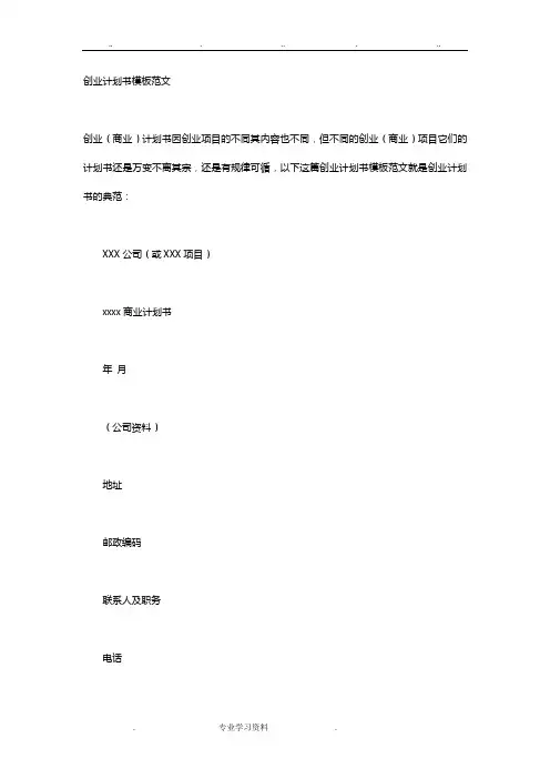 创业项目计划书模板范文