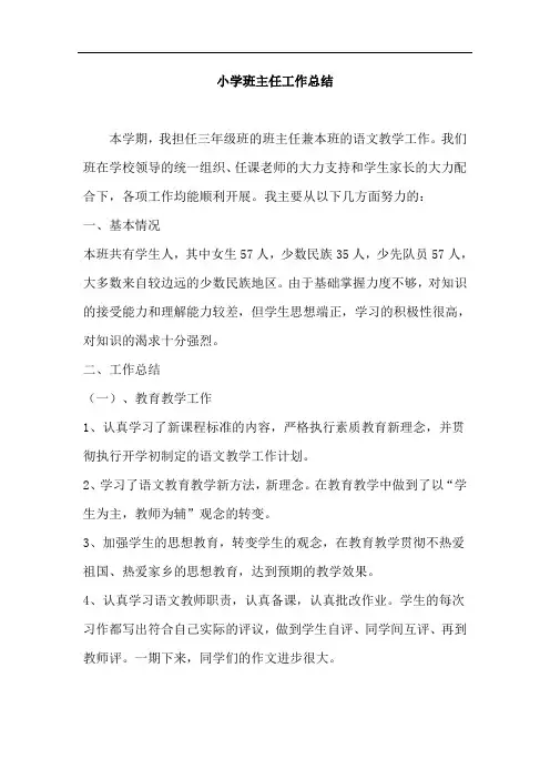 小学班主任教育教学管理工作总结