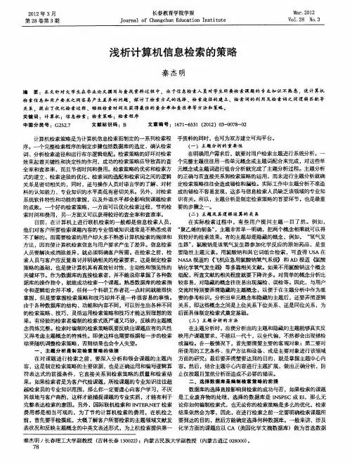 浅析计算机信息检索的策略