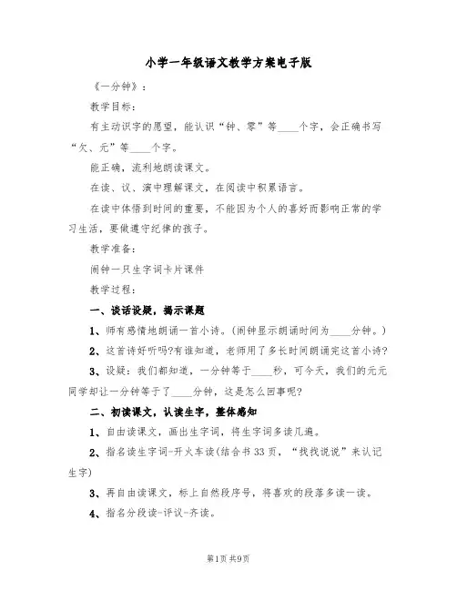 小学一年级语文教学方案电子版（三篇）