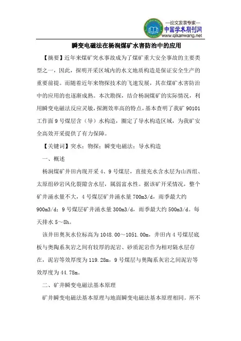 瞬变电磁法在杨涧煤矿水害防治中的应用