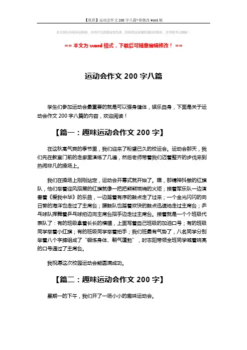 【优质】运动会作文200字八篇-易修改word版 (5页)