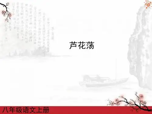 人教版语文八年级上册 芦花荡2课件