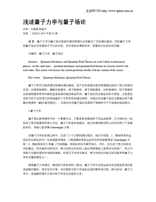 浅述量子力学与量子场论