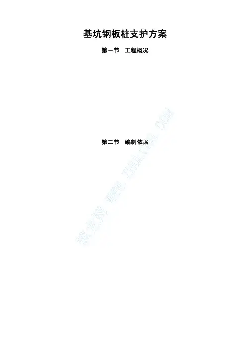 基坑钢板桩支护方案 2