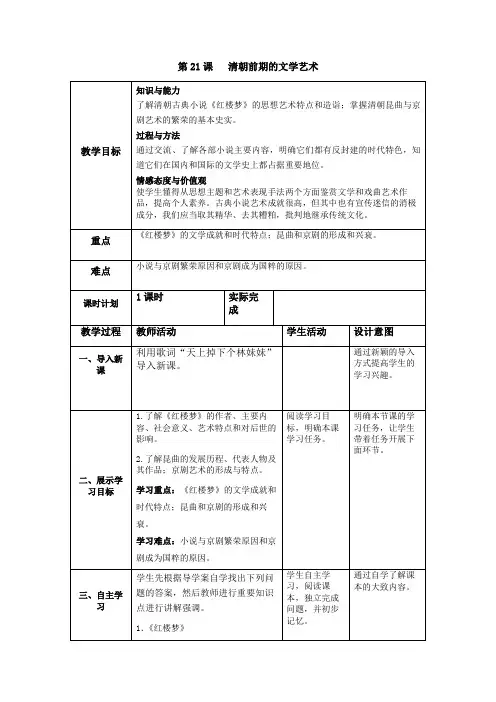 部编人教版七年级历史下教案  第21课清朝前期的文学艺术
