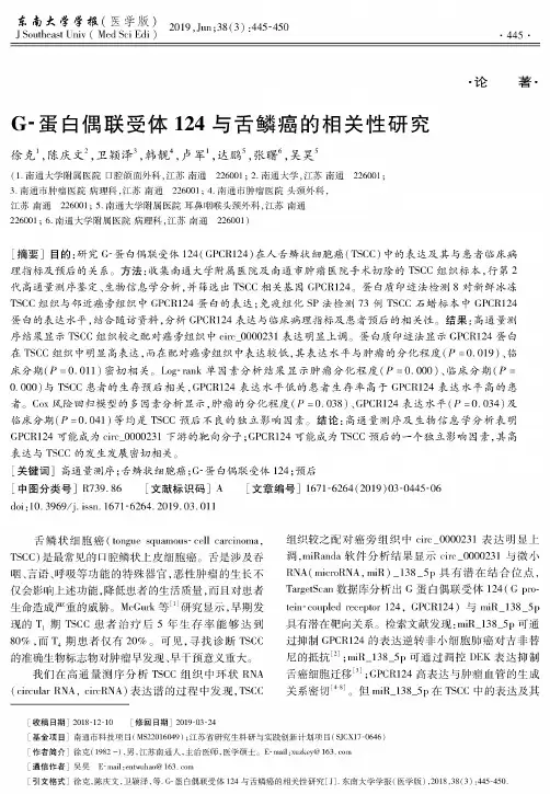 G-蛋白偶联受体124与舌鳞癌的相关性研究
