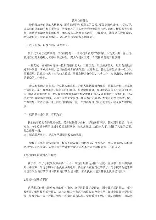 小学校长管理心得体会