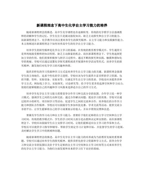 新课程理念下高中生化学自主学习能力的培养