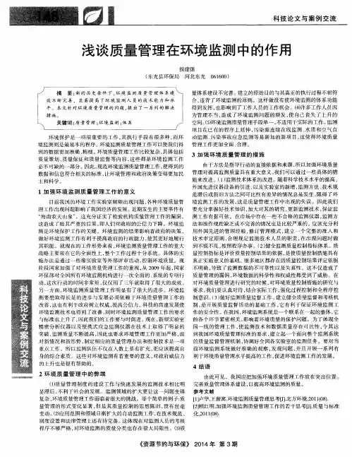 浅谈质量管理在环境监测中的作用