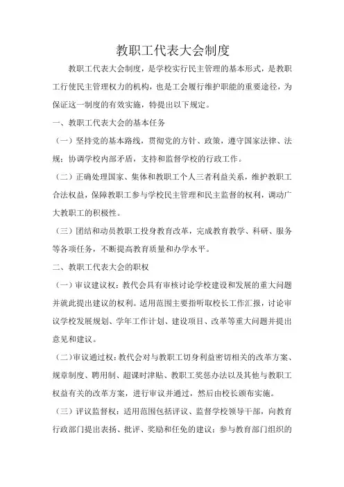 20.教职工代表大会制度