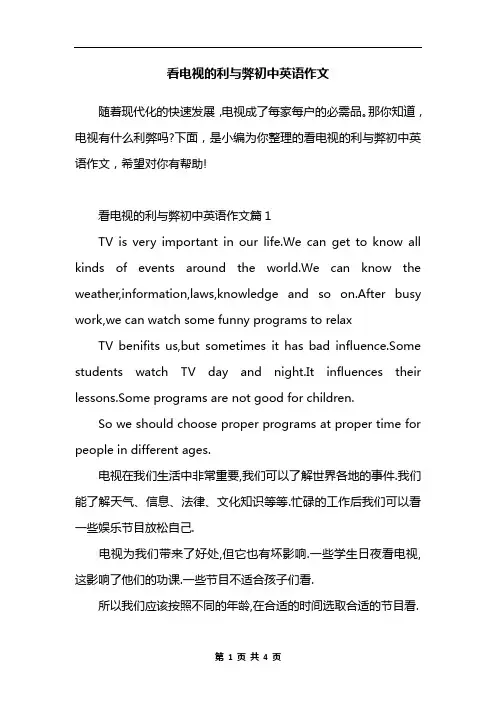 看电视的利与弊初中英语作文