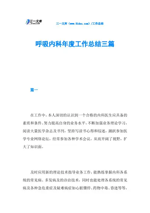 呼吸内科工作总结三篇