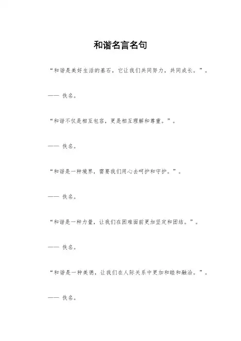 和谐名言名句