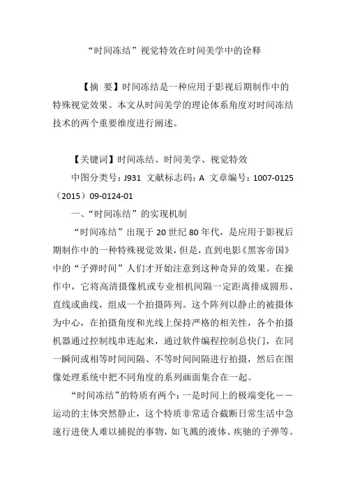 “时间冻结”视觉特效在时间美学中的诠释