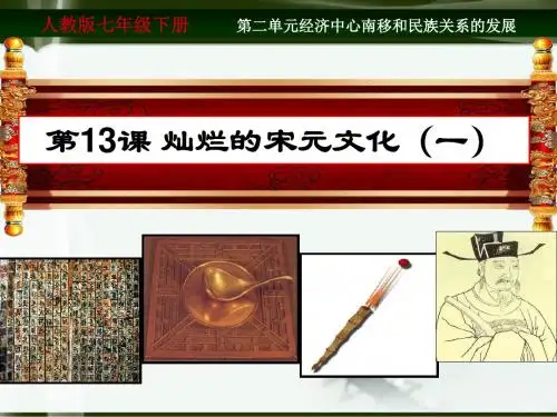 灿烂的宋元文化(一) PPT课件12(说课) 人教版