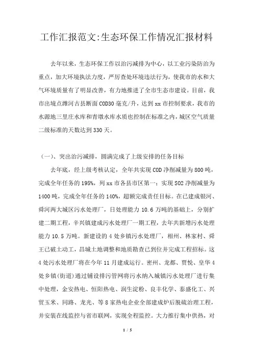 工作汇报生态环保工作情况汇报材料