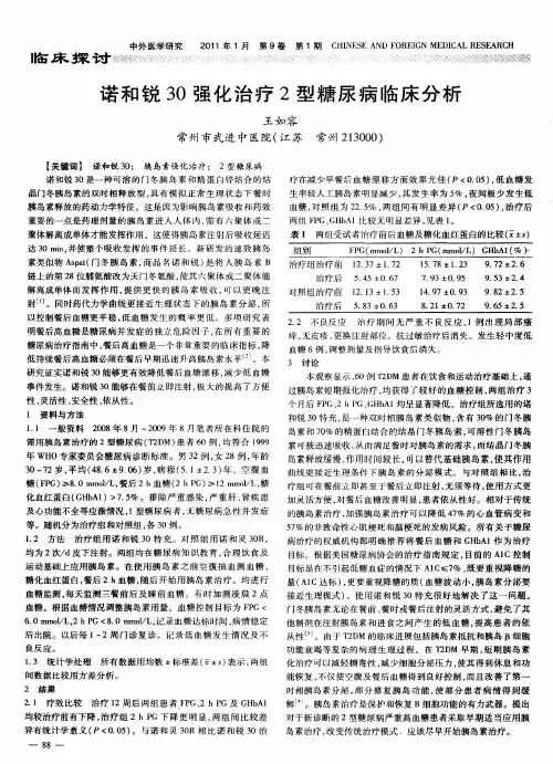 诺和锐30强化治疗2型糖尿病临床分析