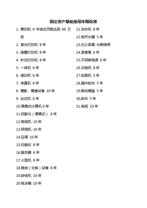 固定资产最低使用年限标准