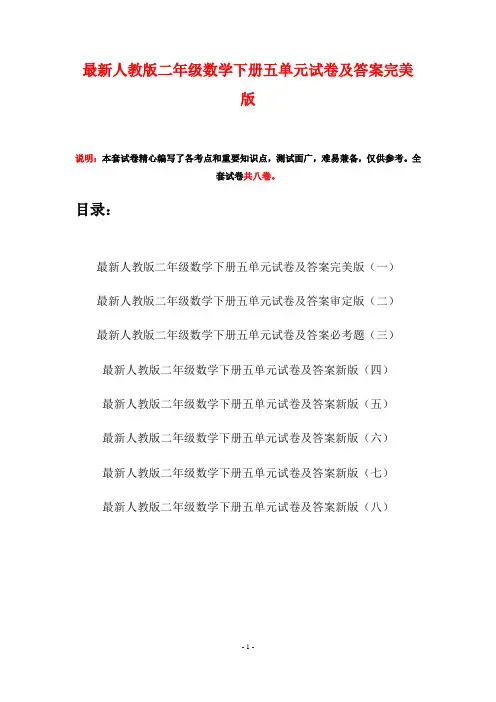 最新人教版二年级数学下册五单元试卷及答案完美版(八套)