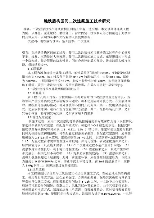 地铁盾构区间二次注浆施工技术研究