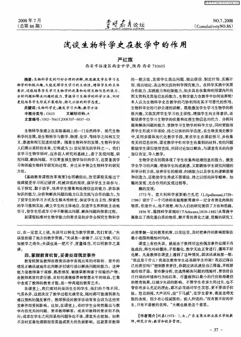 浅谈生物科学史在教学中的作用