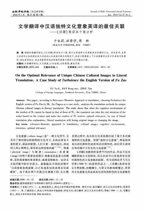 文学翻译中汉语独特文化意象英译的最佳关联——《浮躁》英译本个案分析